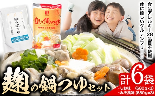 麹の鍋つゆ 塩味 味噌風味 6袋セット 樽の味 《90日以内に出荷予定(土日祝除く) 》和歌山県 日高川町 米麹 塩 味噌 鍋 つゆ グルテンフリー 無添加---wshg_tna13_90d_23_13000_4080g---