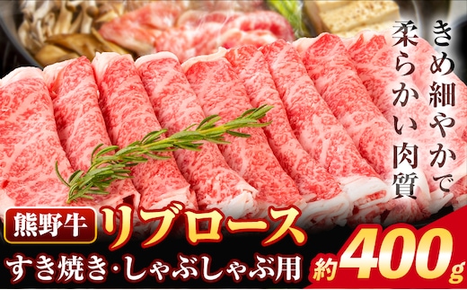 牛肉 熊野牛 リブロース すき焼き しゃぶしゃぶ 用 400g 株式会社Meat Factory《30日以内に出荷予定(土日祝除く)》和歌山県 日高川町 送料無料 国産 牛肉 肉 黒毛和牛 リブ ロース すきやき しゃぶしゃぶ 鍋 お取り寄せグルメ---wshg_fmfy22_30d_24_20000_400g---