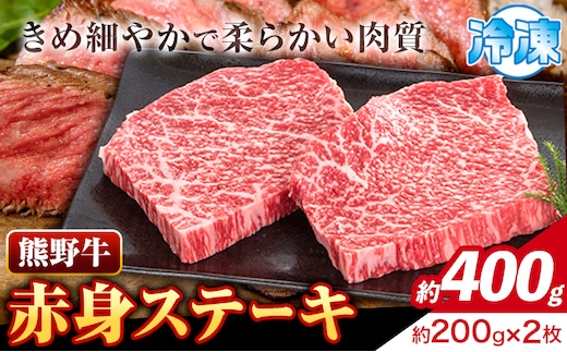 牛肉 熊野牛 赤身ステーキ 約400g(約200g×2枚) 株式会社Meat Factory《30日以内に出荷予定(土日祝除く)》和歌山県 日高川町 熊野牛 黒毛和牛 赤身 ステーキ 肉 牛肉 和牛 国産 送料無料---wshg_fmfy13_30d_24_16000_400g---