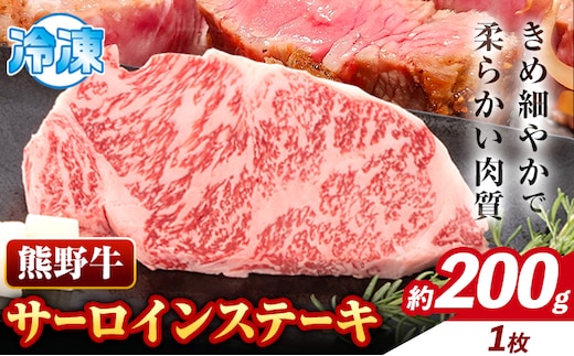 牛肉 熊野牛 サーロインステーキ 約200g(約200g×1枚) 株式会社Meat Factory《30日以内に出荷予定(土日祝除く)》和歌山県 日高川町 熊野牛 黒毛和牛 サーロイン ステーキ 肉 牛肉 和牛 国産 送料無料---wshg_fmfy11_30d_24_13000_200g---