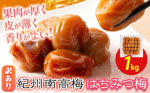 南高梅 はちみつ 梅 わけあり 紀州南高梅 はちみつ梅 1kg 有限会社プラム《30日以内に出荷予定(土日祝除く)》和歌山県 日高川町 梅 うめ ウメ 南高梅 蜂蜜 紀州 訳あり 送料無料---wshg_plm1_30d_26_12000_1kg---
