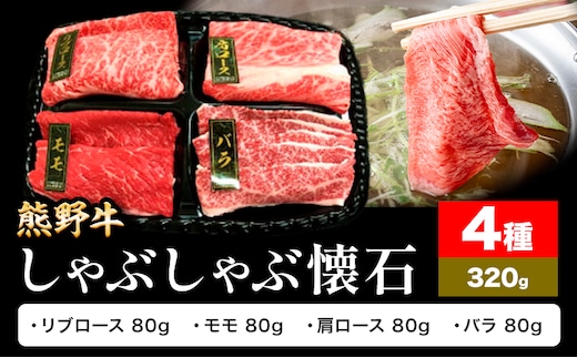 牛肉 熊野牛 しゃぶしゃぶ 懐石 4種盛り 株式会社Meat Factory《30日以内に出荷予定(土日祝除く)》和歌山県 日高川町 リブロース モモ 肩ロース バラスライス---wshg_fmfy51_30d_24_16000_4s---