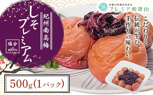 梅干し 紀州南高梅 しそ プレミアム 塩分 約6% 500g《60日以内に出荷予定(土日祝除く)》 株式会社やまだ 和歌山県 日高川町 梅 梅しそ しそ梅 しそ 梅干し 米 おかず 国産 送料無料---wshg_ymd10_60d_24_10000_500g---