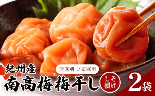 【数量限定！3～7営業日出荷】紀州 南高梅 梅干し しそ漬け 2袋 送料無料 メール便 ご家庭用 無選別 《3-7日以内に発送予定(土日祝日除く)》和歌山県 日高川町 しそ梅 はちみつ梅---iwfn_wlocal2_wkd_25_4000_440g---