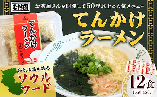 ラーメン てんかけラーメン 12食 玉林園《30日以内に出荷予定(土日祝除く)》 和歌山県 日高町 らーめん 天かす わかめ グリーンコーナー ご当地 グリーンソフト 抹茶 送料無料---wshg_cgyr8_30d_26_18000_12s---
