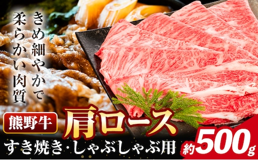 牛肉 熊野牛 肩ロース すき焼き しゃぶしゃぶ 500g 株式会社Meat Factory《30日以内に出荷予定(土日祝除く)》和歌山県 日高川町 熊野牛 牛 和牛 焼肉 ロース カタ すき焼き用 しゃぶしゃぶ用---wshg_fmfy27_30d_24_18000_500g---
