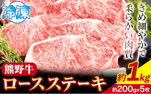 牛肉 熊野牛 ロースステーキ 1kg(約200g×5枚) 株式会社Meat Factory《30日以内に出荷予定(土日祝除く)》和歌山県 日高川町 熊野牛 黒毛和牛 ロース ステーキ 肉 牛肉 和牛 送料無料---wshg_fmfy2_30d_24_44000_1kg---