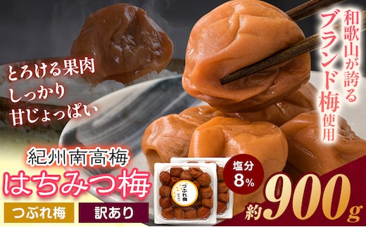ご家庭用 とろける果肉 紀州南高梅 はちみつ梅 つぶれ梅 大容量 900g 有限会社プラム《30日以内に出荷予定(土日祝除く)》和歌山県 日高川町 梅 うめ ウメ 南高梅 梅干し 梅干 つぶれ梅 蜂蜜 送料無料 ランキング お米 のお供---wshg_plm5_30d_26_9000_900g---