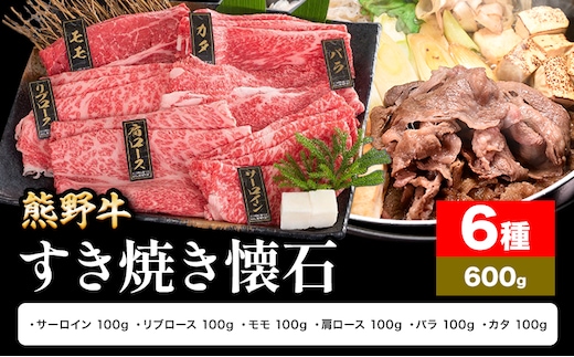 牛肉 熊野牛 すき焼き 懐石 6種盛り 株式会社Meat Factory《30日以内に出荷予定(土日祝除く)》和歌山県 日高川町 リブロース モモ 肩ロース バラスライス---wshg_fmfy49_30d_24_24000_6s---