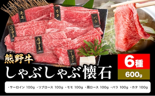 牛肉 熊野牛 しゃぶしゃぶ 懐石 6種盛り 株式会社Meat Factory《30日以内に出荷予定(土日祝除く)》和歌山県 日高川町 リブロース モモ 肩ロース バラスライス---wshg_fmfy48_30d_24_24000_6s---