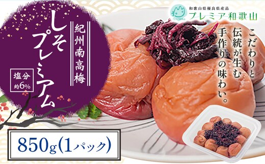 梅干し 紀州南高梅 しそ プレミアム 塩分 約6% 850g《60日以内に出荷予定(土日祝除く)》 株式会社やまだ 和歌山県 日高川町 梅 梅しそ しそ梅 しそ 梅干し 米 おかず 国産 送料無料---wshg_ymd11_60d_24_13000_850g---