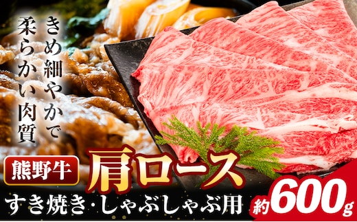 牛肉 熊野牛 肩ロース すき焼き しゃぶしゃぶ 600g 株式会社Meat Factory《30日以内に出荷予定(土日祝除く)》和歌山県 日高川町 熊野牛 牛 和牛 焼肉 ロース カタ すき焼き用 しゃぶしゃぶ用---wshg_fmfy28_30d_24_20000_600g---