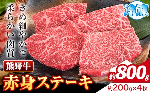 牛肉 熊野牛 赤身ステーキ 約800g(約200g×4枚) 株式会社Meat Factory《30日以内に出荷予定(土日祝除く)》和歌山県 日高川町 熊野牛 黒毛和牛 赤身 ステーキ 肉 牛肉 和牛 国産 送料無料---wshg_fmfy14_30d_24_27000_800g---