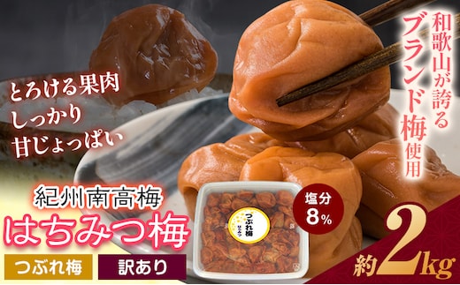 ご家庭用 とろける果肉 紀州南高梅 はちみつ梅 つぶれ梅 大容量 約2kg 有限会社プラム《30日以内に出荷予定(土日祝除く)》和歌山県 日高川町 梅 うめ ウメ 南高梅 梅干し 梅干 つぶれ梅 蜂蜜 送料無料 ランキング お米 のお供---wshg_plm9_30d_26_15000_2kg---