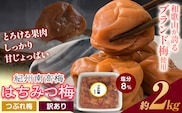 ご家庭用 とろける果肉 紀州南高梅 はちみつ梅 つぶれ梅 大容量 約2kg 有限会社プラム《30日以内に出荷予定(土日祝除く)》和歌山県 日高川町 梅 うめ ウメ 南高梅 梅干し 梅干 つぶれ梅 蜂蜜 送料無料 ランキング お米 のお供---wshg_plma9_30d_23_16000_2kg---
