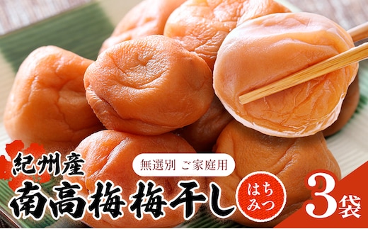 【数量限定！3～7営業日出荷】紀州 南高梅 梅干し はちみつ 3袋 送料無料 メール便 ご家庭用 無選別 《3-7日以内に発送予定(土日祝日除く)》和歌山県 日高川町 しそ梅 はちみつ梅---iwfn_wlocal6_wkd_25_5500_660g---