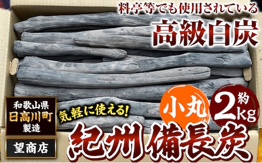 紀州備長炭 小丸 約2kg 望商店 《30日以内に出荷予定(土日祝除く)》 和歌山県 日高川町 備長炭 紀州備長炭 炭 2kg 高級白炭 BBQ 焼肉 炭火焼き キャンプ レジャー 囲炉裏 国産 備長炭 川遊び ロッジ 行楽 安全 安心 火起こし 大活躍---wshg_nzm12_30d_23_15000_2kg---