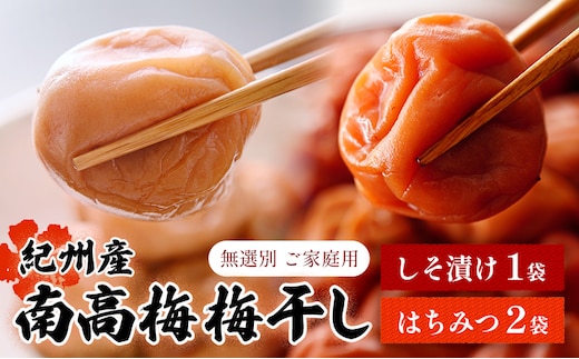 【数量限定！3～7営業日出荷】紀州 南高梅 梅干し しそ漬け 1袋 はちみつ 2袋 送料無料 メール便 ご家庭用 無選別 《3-7日以内に発送予定(土日祝日除く)》和歌山県 日高川町 しそ梅 はちみつ梅---iwfn_wlocal9_wkd_25_5500_660g---