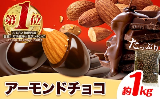 チョコレートメーカーの アーモンドチョコ 1kg 株式会社たにぐち《90日以内に出荷予定(土日祝除く)》和歌山県 日高川町 スイーツ デザート お菓子 おやつ チョコ アーモンド 送料無料 アーモンドチョコ---wshg_ctng11_90d_24_13000_1kg---