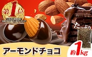 チョコレートメーカーの アーモンドチョコ 1kg 株式会社たにぐち《90日以内に出荷予定(土日祝除く)》和歌山県 日高川町 スイーツ デザート お菓子 おやつ チョコ アーモンド 送料無料 アーモンドチョコ---wshg_ctng11_90d_24_13000_1kg---