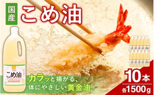 【大人気】国産 こめ油 1,500g×10本【ard037A】