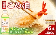 【大人気】【国産】こめ油　500g×6本入り【ard038A】