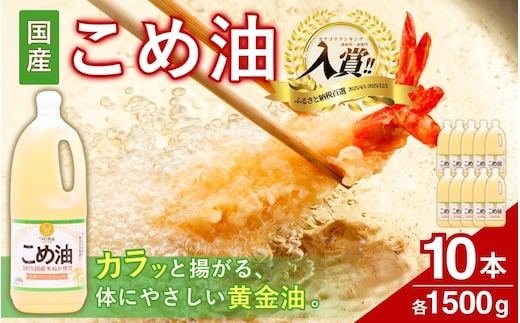 【大人気】国産 こめ油 1,500g×10本【ard037A】