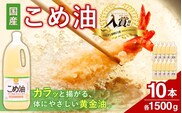 【大人気】国産 こめ油 1,500g×10本【ard037A】