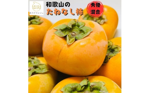 【先行予約】【2026年10月発送】【ご家庭用】和歌山のたねなし柿 秀優混合 約2kg【2026年10月上旬～下旬頃に順次発送予定】 【ard254】
