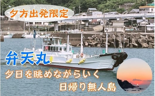 夕方出発限定 家族で・カップルで楽しむ夕日を眺めながらいく無人島瀬渡しプランお弁当付き【btm002】