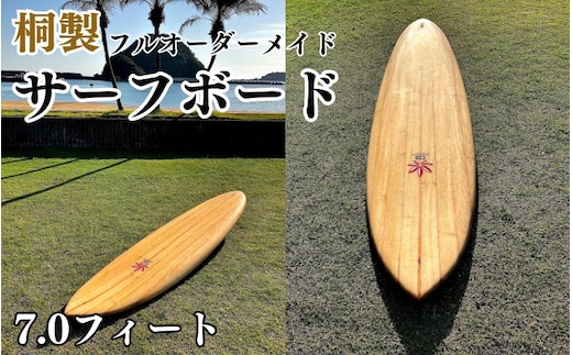 桐サーフボード 7,0フィート/ サーフボード サーフィン 夏 海 うみ なつ 波 波乗り マリンスポーツ オーダーメイド アウトドア【csd002】