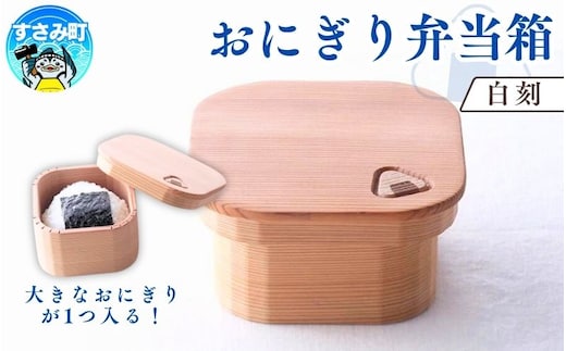 おにぎり弁当箱 「白刻」 / お弁当箱 おにぎり ピクニック 紀州材 職人 【hak101】