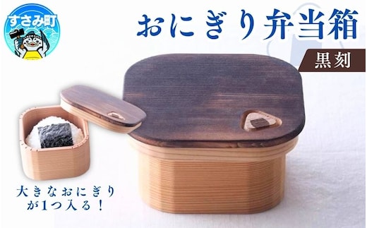 おにぎり弁当箱 「黒刻」/ お弁当箱 おにぎり ピクニック 紀州材 職人 【hak102】