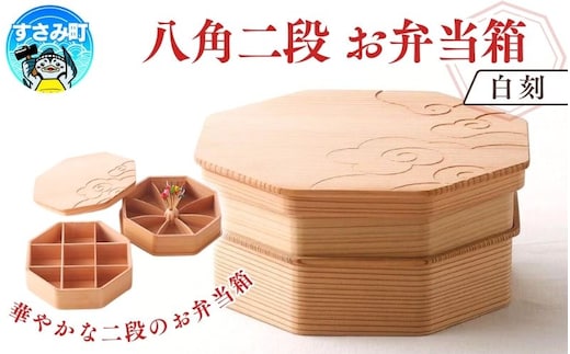 八角二段お弁当箱 「白木の白刻」/ お弁当箱 おにぎり ２段弁当 ピクニック 紀州材 職人 【hak106】