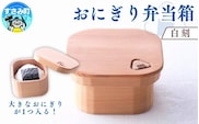 おにぎり弁当箱　「白刻」 / お弁当箱 おにぎり ピクニック 紀州材 職人 【hak101】