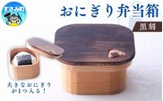 おにぎり弁当箱　「黒刻」/ お弁当箱 おにぎり ピクニック 紀州材 職人 【hak102】