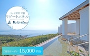 ホテルベルヴェデーレ 宿泊クーポン 15,000円分 宿泊チケット リゾートホテル 和歌山 紀南 南紀 観光【iki109】