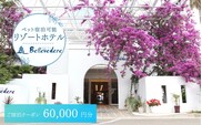 ホテルベルヴェデーレ 宿泊クーポン 60,000円分 宿泊チケット リゾートホテル 和歌山 紀南 南紀 観光【iki111】