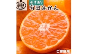 訳あり 家庭用 有田みかん サイズ混合(2S～2L) 5kg+250g  11月より発送(完熟)【わけあり・訳あり】【光センサー選別】【ikd007C】