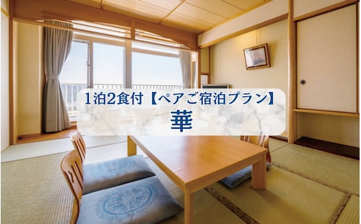 ホテルベルヴェデーレ1泊2食付【ペアご宿泊プラン】華 / 宿泊券 宿泊チケット 一泊二日 和歌山 紀南 南紀 食事付き 観光 バイキング 会席【iki104】 