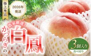 【予約受付】桃の王様 白鳳 <特秀品> うれしい食べきり容量 3玉 【2026年6月末頃～2026年7月末頃に順次発送予定】（お届け日指定不可）/ 桃 もも 白鳳 フルーツ 果物 くだもの 【kgr010】