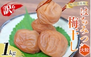 ご家庭用 紀州南高梅 大粒 はちみつ梅干し  1㎏ 塩分約8% 無選別 /訳あり 梅 梅干 梅干し うめ ウメ ハチミツ すさみ町 within2025【khs118】
