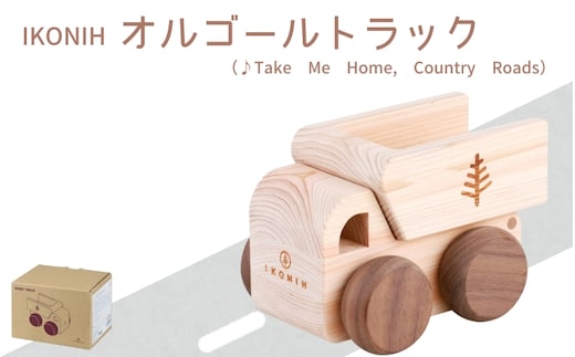IKONIH オルゴールトトラック/ おもちゃ 子供 こども オモチャ 玩具 プレゼント お祝い 木 出産祝い 安全 オーガニックトイ ファーストトイ 車 トラック 大型車 乗り物 【kip006】