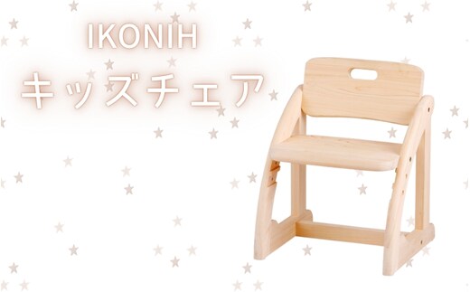 IKONIH キッズチェア / おもちゃ 子供 こども オモチャ 玩具 プレゼント お祝い 木 出産祝い 安全 オーガニックトイ ファーストトイ 椅子 イス チェア 【kip012】