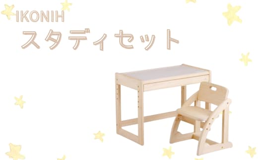 IKONIH スタディセット/ おもちゃ 子供 こども オモチャ 玩具 プレゼント お祝い 木 出産祝い 安全 オーガニックトイ ファーストトイ イス 椅子 机 子供用【kip102A】