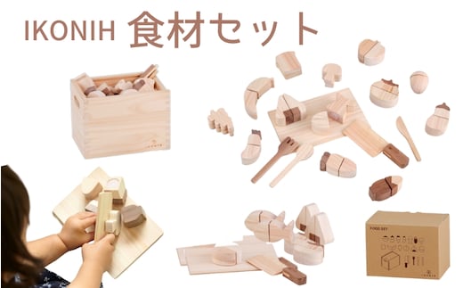 IKONIH 食材セット/ おもちゃ 子供 こども オモチャ 玩具 プレゼント お祝い 木 出産祝い 安全 オーガニックトイ ファーストトイ おままごと 【kip002】