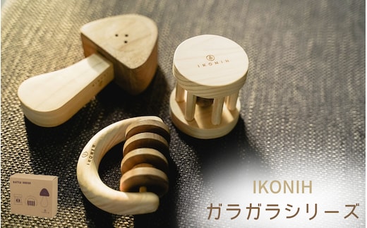 IKONIH ガラガラシリーズ / おもちゃ 子供 こども オモチャ 玩具 プレゼント お祝い 木 出産祝い 安全 オーガニックトイ ファーストトイ 赤ちゃん 【kip009】