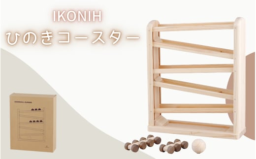 IKONIH ひのきコースター / おもちゃ 子供 こども オモチャ 玩具 プレゼント お祝い 木 出産祝い 安全 オーガニックトイ ファーストトイ 乗り物 電車 ジェットコースター【kip010】