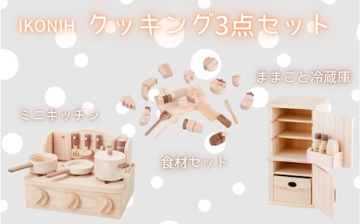 IKONIH クッキング3点セット/ おもちゃ 子供 こども オモチャ 玩具 プレゼント お祝い 木 出産祝い 安全 オーガニックトイ ファーストトイ クッキング ままごと おままごと セット 遊具 【kip101】