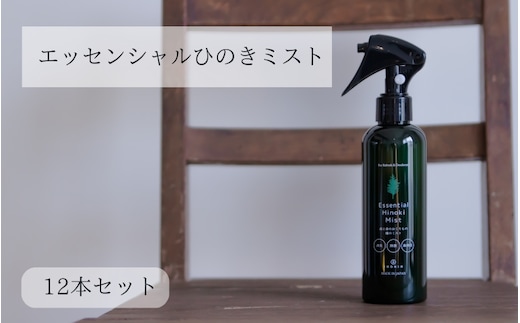 IKONIH エッセンシャルひのきミスト 12本セット / おもちゃ 子供 こども オモチャ 玩具 プレゼント お祝い 木 出産祝い 安全 オーガニックトイ ファーストトイ 消臭 ひのき ミスト ヒノキ【kip016A】